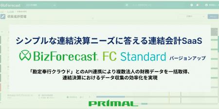 連結会計SaaS「BizForecast FC Standard Editionutf-8 連結会計SaaS「BizForecast FC Standard Editionutf-8
