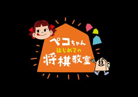 <本年は初の大阪開催!>不二家×日本将棋連盟 コラボ <本年は初の大阪開催!>不二家×日本将棋連盟 コラボ