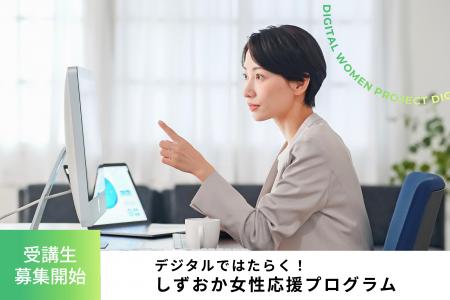 デジタルではたらく!しずおか女性応援プログラム 受 デジタルではたらく!しずおか女性応援プログラム 受