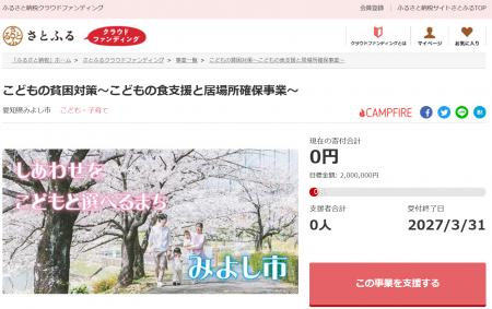 愛知県みよし市とさとふる、困窮するこどもの課題を解