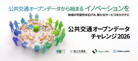 「公共交通オープンデータチャレンジ2026」