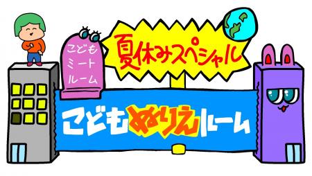 大阪府立江之子島文化芸術創造センター[enoco]こども
