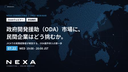NEXA、政府開発援助(ODA)への参入を目指す企業向け NEXA、政府開発援助(ODA)への参入を目指す企業向け
