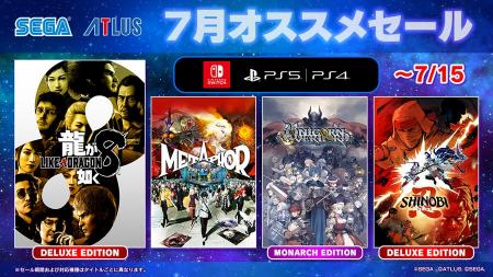 「セガ 7月オススメセール」開催中！『龍が如く８』『