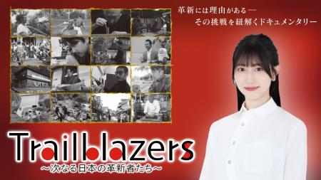 【BSフジ】『Trailblazers ～次なる日本の革新者たち