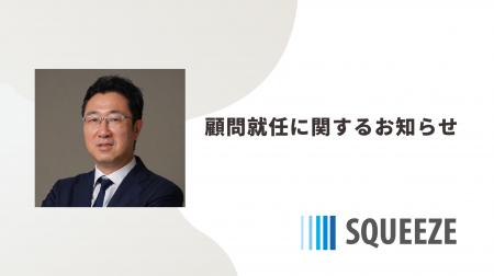 パワーエックス 執行役CFOの藤田利之氏 がSQUEEZE顧問 パワーエックス 執行役CFOの藤田利之氏 がSQUEEZE顧問