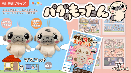 デコジワがチャームポイントの「パグのもったん」の限