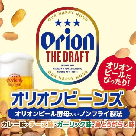 オリオンビールにぴったりの新おつまみが登場「オリオ オリオンビールにぴったりの新おつまみが登場「オリオ