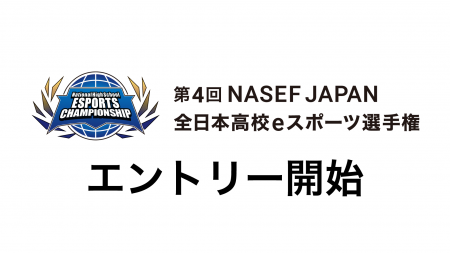 『第4回 NASEF JAPAN全日本高校eスポーツ選手権』開 『第4回 NASEF JAPAN全日本高校eスポーツ選手権』開