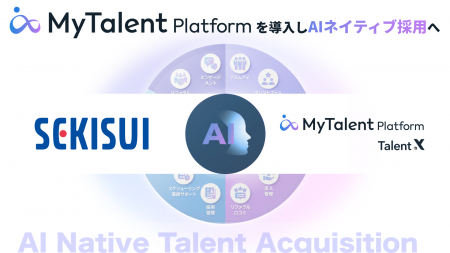 積水化学がAIネイティブ採用を実現する「MyTalent Pla