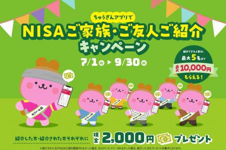 【現金2,000円プレゼント 】「ＮＩＳＡご家族・ご友人