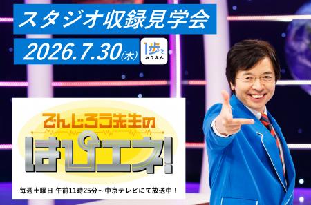 【参加無料】夏休み開催「でんじろう先生のはぴエネ！