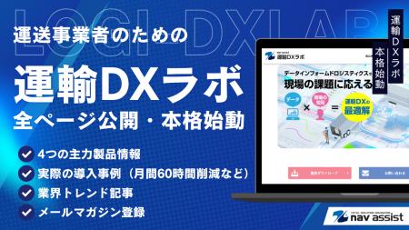 「運輸DXラボ」本格始動。運送業のDX化に必要な情報が 「運輸DXラボ」本格始動。運送業のDX化に必要な情報が
