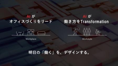 イトーキ、AIを経営の中核に据え最高AI責任者「CAIO」