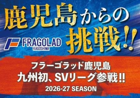 日置市、フラーゴラッド鹿児島の「SV.LEAGUE MEN」の