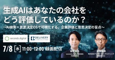 secondz digital株式会社と共催WEBセミナー「生成AIは secondz digital株式会社と共催WEBセミナー「生成AIは