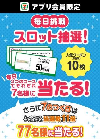 セブン‐イレブンアプリで毎日7名様に「クーポン10枚」