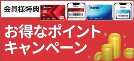 アプリからのエントリーで更にお得にポイント追加のチ