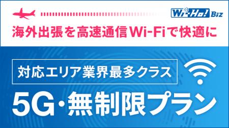 法人向けWi-Fiレンタルサービス「Wi-Ho!Biz」5G・無制 法人向けWi-Fiレンタルサービス「Wi-Ho!Biz」5G・無制