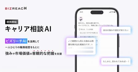 ビズリーチ、対話型の「キャリア相談AI機能」を提供開 ビズリーチ、対話型の「キャリア相談AI機能」を提供開