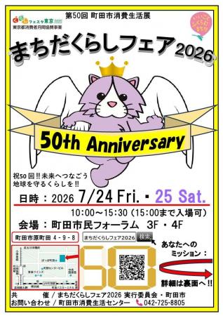 【東京都町田市】第50回町田市消費生活展「まちだくら
