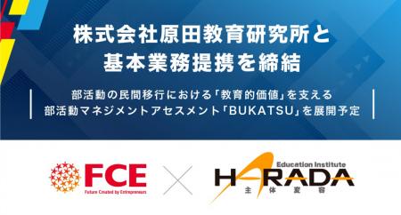 【FCE】株式会社原田教育研究所と基本業務提携を締 【FCE】株式会社原田教育研究所と基本業務提携を締