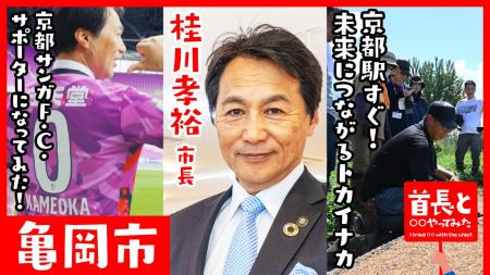 亀岡市長・桂川孝裕氏が自ら地元の魅力をアピールすべ 亀岡市長・桂川孝裕氏が自ら地元の魅力をアピールすべ