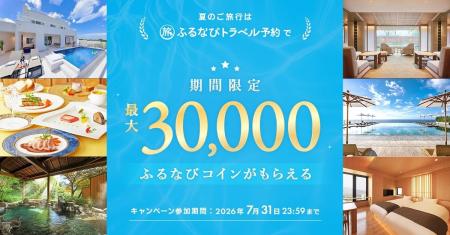 旅行予約サイト「ふるなびトラベル予約」、最大30,000 旅行予約サイト「ふるなびトラベル予約」、最大30,000