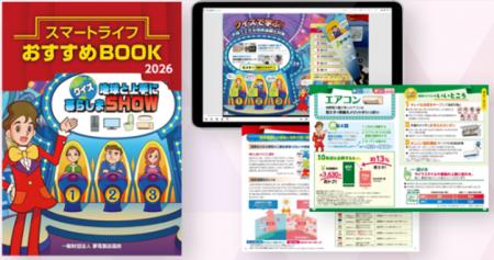 2026年度版「スマートライフおすすめBOOK」をリリース
