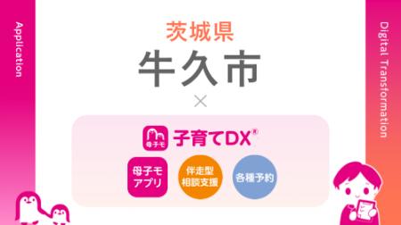 母子手帳アプリ『母子モ』が茨城県牛久市で提供を開始 母子手帳アプリ『母子モ』が茨城県牛久市で提供を開始