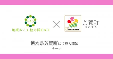 【栃木初】芳賀町で地域おこし協力隊DAO（ダオ）開始
