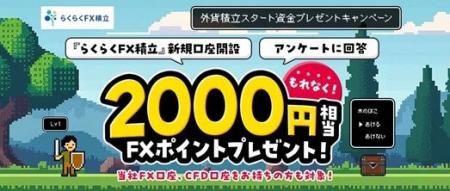 「外貨積立スタート資金プレゼントキャンペーン」実施 「外貨積立スタート資金プレゼントキャンペーン」実施