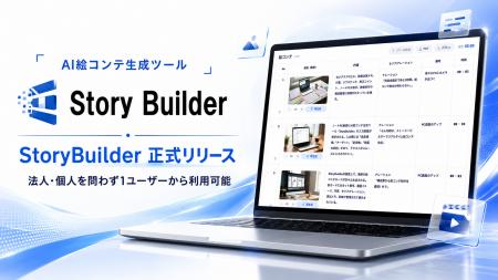 AI絵コンテ生成ツール「StoryBuilder」を正式リリース AI絵コンテ生成ツール「StoryBuilder」を正式リリース