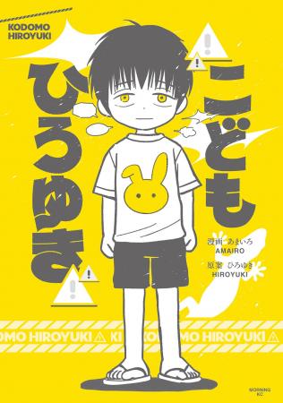 【コミックDAYSで１位獲得】大反響！　“論破王”ひろゆ