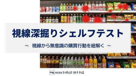 アイトラッカーで棚前の購買行動を可視化！MRS、パッ