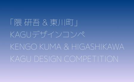 【北海道東川町】第6回「隈研吾&東川町」KAGUデザイ 【北海道東川町】第6回「隈研吾&東川町」KAGUデザイ