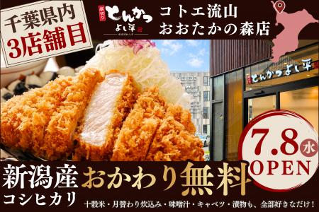 【千葉3店舗目】“おかわり無料の新潟産コシヒカリ”×“