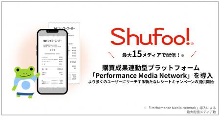 電子チラシサービス「Shufoo!」購買成果連動型プラッ