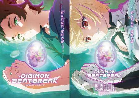 『DIGIMON BEATBREAK』×『楽園追放 心のレゾナンス』 『DIGIMON BEATBREAK』×『楽園追放 心のレゾナンス』