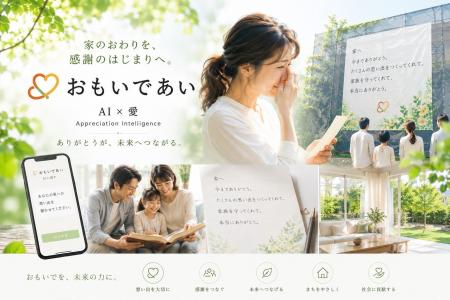 家の思い出を引き出し「感謝の手紙」を生む新しい文化 家の思い出を引き出し「感謝の手紙」を生む新しい文化