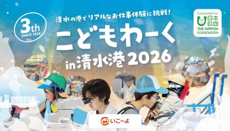 海のお仕事体験イベント「こどもわーく in 清水港2026 海のお仕事体験イベント「こどもわーく in 清水港2026