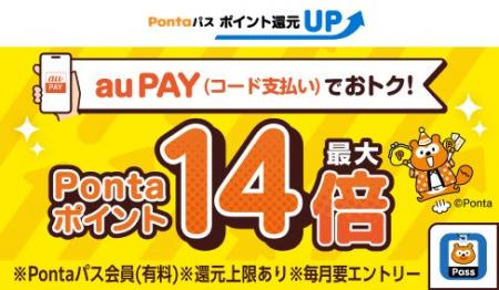 この夏はau PAYがおトク！？Pontaパス(有料)会員なら