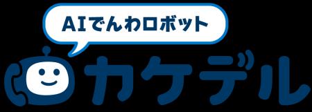 イグアス、業務シーンに合わせて選べるAIでんわロボッ