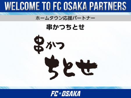 【FC大阪】串かつちとせ ホームタウン応援パートナー