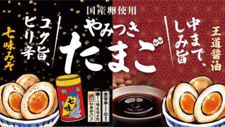信州の味を煮卵で楽しむ　綿半から「やみつきたまご」