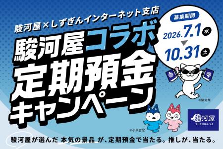 “推し”でお金を預ける時代へ~駿河屋と期間限定コラボ “推し”でお金を預ける時代へ~駿河屋と期間限定コラボ