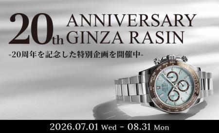 【創業20周年記念】高級時計専門店GINZA RASIN、感謝 【創業20周年記念】高級時計専門店GINZA RASIN、感謝