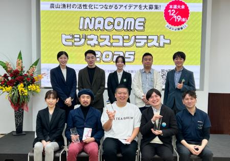 農水省補助事業『INACOMEビジネスコンテスト2026』“農