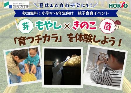 サラダコスモ×ホクト　初のコラボ食育イベント身近な