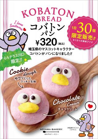埼玉県のマスコット コバトンが「あおやまベーカリー 埼玉県のマスコット コバトンが「あおやまベーカリー